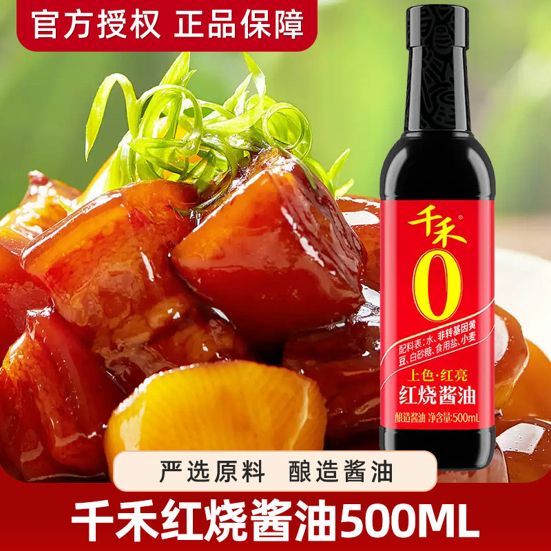 千禾酱油上色红烧酱油500ml*2瓶厨房调味品炒菜红烧红亮酿造家用