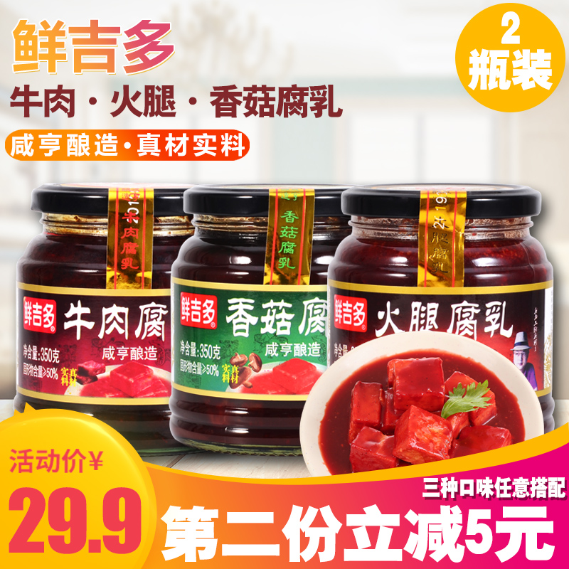 【2瓶】鲜吉多正品火腿牛肉腐乳350g*2瓶 绍兴特产红方霉豆腐包邮