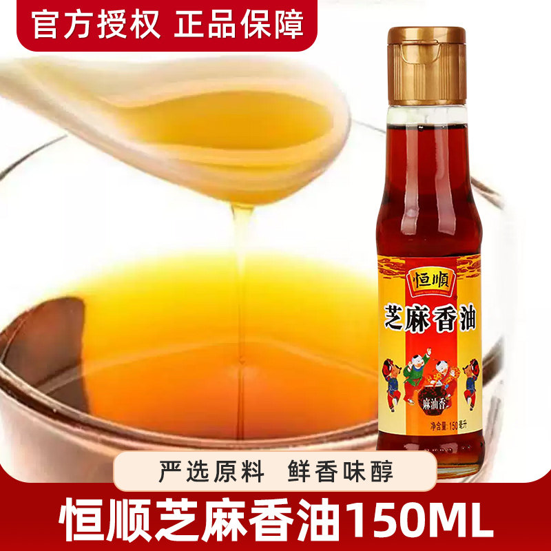 恒顺纯正芝麻香油150ml*2瓶 麻油凉拌调味纯芝麻油火锅油碟蘸料