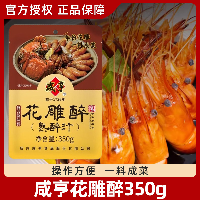 咸亨花雕醉熟醉汁350g*2袋卤醉虾熟醉汁螃蟹小龙虾生腌海鲜捞汁