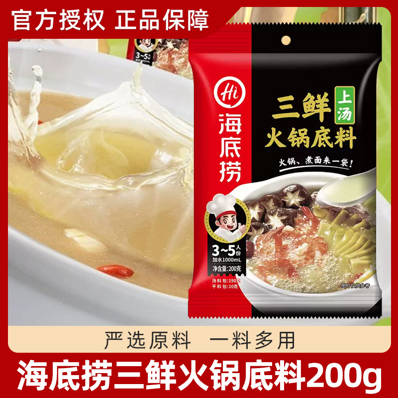 海底捞上汤三鲜火锅底料200g*3袋重庆不辣清汤鲜菌汤煮面煲汤调料