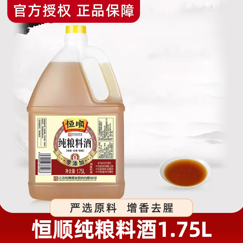 恒顺纯粮料酒1.75l*2桶装餐饮炒菜烹饪肉类腌制去腥提鲜增香调料
