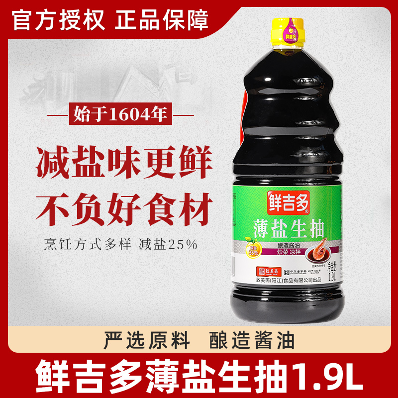 鲜吉多致美斋薄盐生抽1.9l瓶装优质酿造生抽凉拌炒菜酿造酱油家用