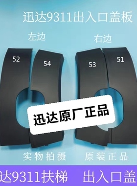 适用于迅达9311扶梯出入50666853/51/50666854/52 扶手带毛入口