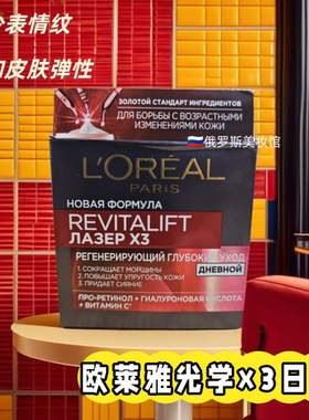 俄罗斯欧莱雅复颜光学X3日霜嫩肤抚痕滋润紧肤亢皱滋养面霜50ml