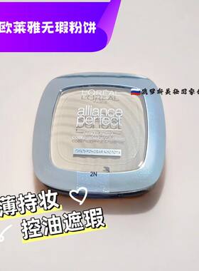 欧莱雅俄罗斯绝配无暇粉饼轻薄定妆控油遮瑕修饰带粉扑干湿两用
