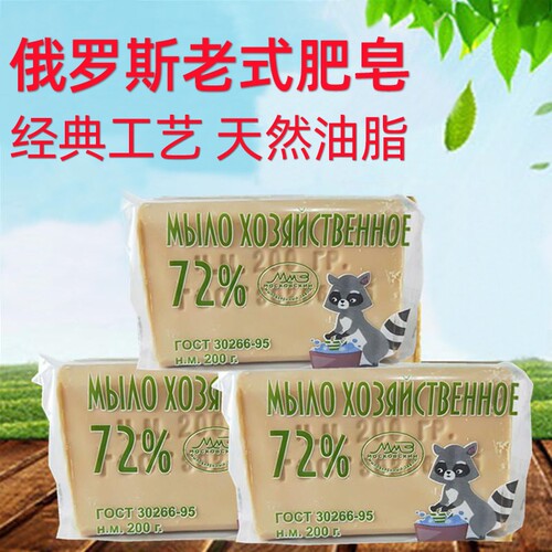 俄罗斯进口洗衣皂独立包装老式土肥皂清洁去污强72%200g19.8元4块