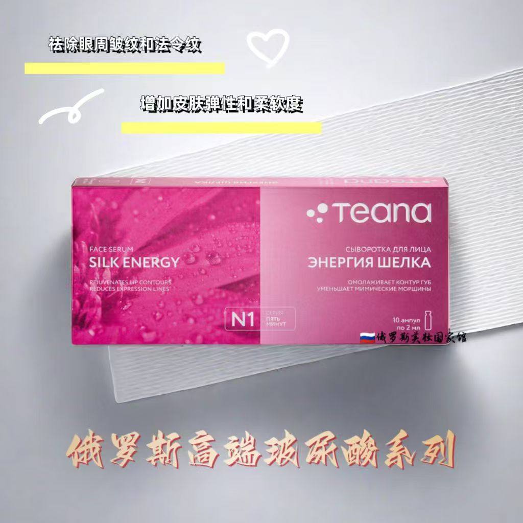 俄罗斯Teana玻尿酸精华原液提亮肤色补水保湿紧致滋养官方旗舰店