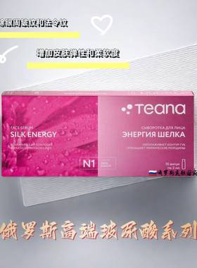 俄罗斯Teana玻尿酸精华原液提亮肤色补水保湿紧致滋养官方旗舰店