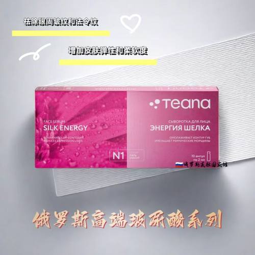俄罗斯Teana玻尿酸精华原液提亮肤色补水保湿紧致滋养官方旗舰店