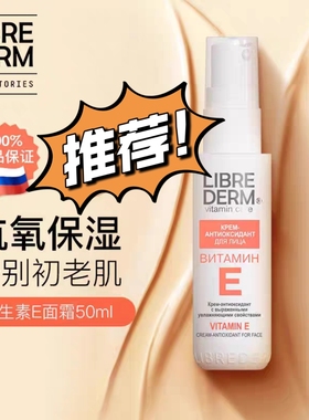 俄罗斯本土Librederm维生素E面霜均匀肤色保湿补水抗氧化乳液包邮