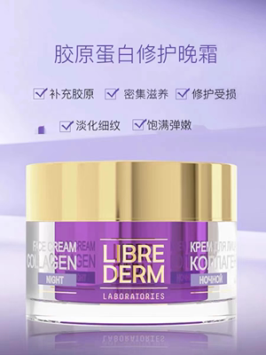 俄罗斯Librederm妮蓓丹胶原蛋白逆龄紧肤抗皱弹性滋养嫩肤晚霜