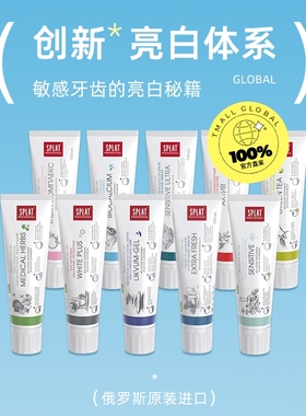 SPLAT斯普雷特牙膏俄罗斯进口美白去黄防蛀修护官方旗舰店