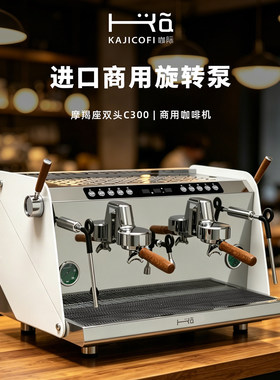 咖际C300专业商用咖啡机双头双锅炉旋转泵高开放参数可调意式精品