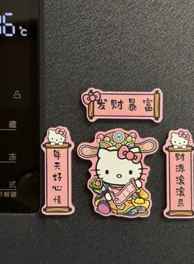 哈喽hellokittykt招财猫财神爷开瓶器冰箱贴磁吸创意新年迷你对联