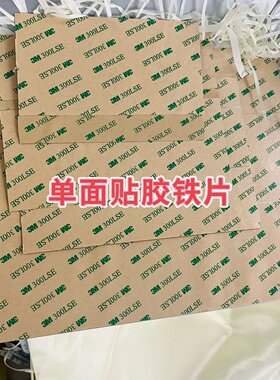 单面贴3M胶铁片 长方形薄铁皮长141/170/180/200/250/293毫米