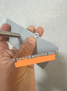 N40高性能镀镍漂亮电镀钕铁硼强力磁铁直径8.54-4.3*1毫米 不易碎