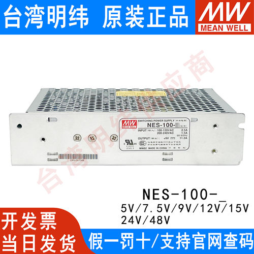 明纬开关电源NES-100-24 7.5V9V12V15V24V48V36V工业用100W经典款