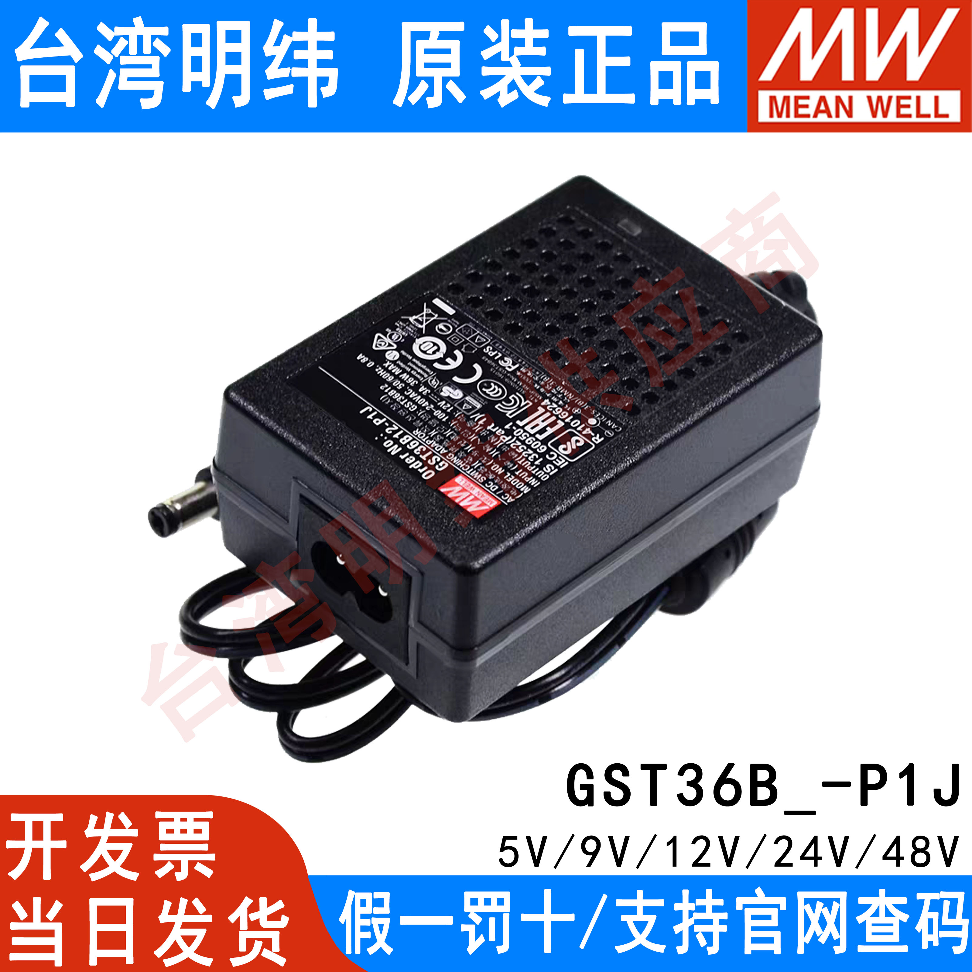 GST36B明纬P1J电源适配器36W B05/B09/B12/B24/B48V GS 5V7V9V