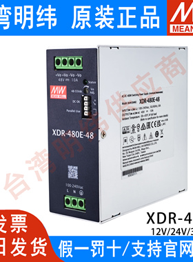 台湾明纬XDR-480E-24/12/36/48V 导轨开关电源直流NDR稳压EDR变压