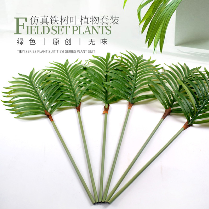 仿真假树枝塑料树叶婚庆道具配材铁树叶散尾叶针葵叶插花绿树叶子
