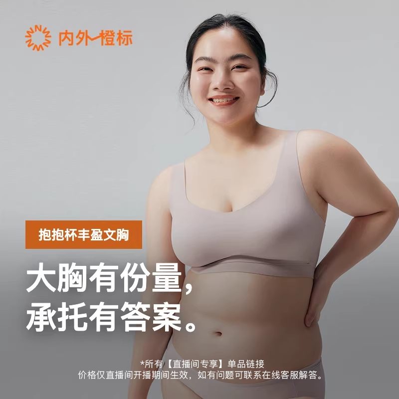 【直播间专享】内外抱抱杯丰盈大胸软支撑文胸轻薄舒适内衣NEIWAI