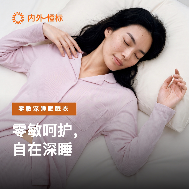内外橙标女士零敏深睡眠眠衣家居服睡衣套装纯棉莫代尔新款NEIWAI图片