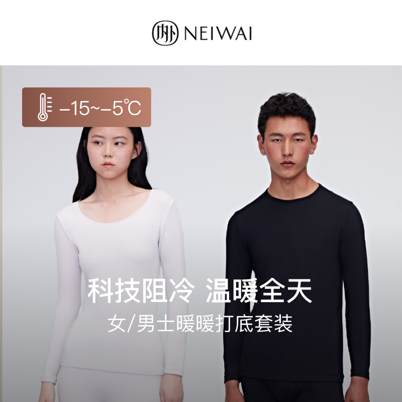 NEIWAI内外暖暖男/女士打底套装秋冬保暖不易起球抑菌抗静电秋衣