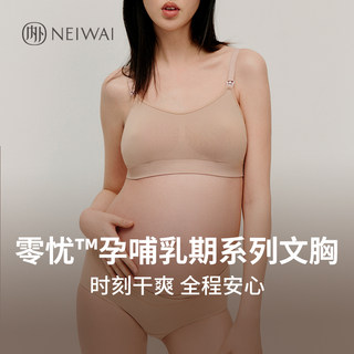 NEIWAI内外零忧系列哺乳文胸孕哺防溢孕妇内衣女