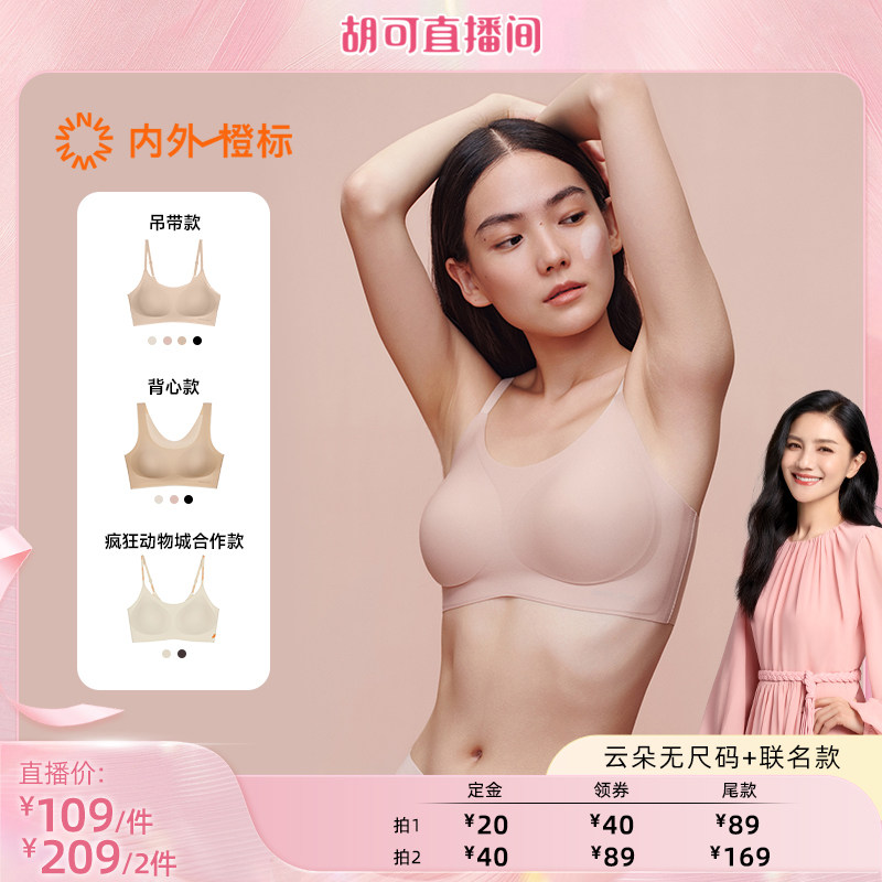 【胡可推荐】NEIWAI内外橙标云朵无尺码固定杯文胸粉底液内衣女