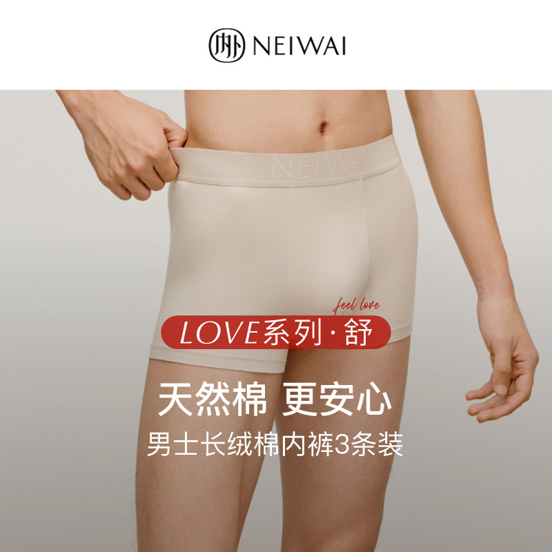 NEIWAI内外L系列·舒|60支长绒棉内裤平角裤3条装抗菌男透气舒适