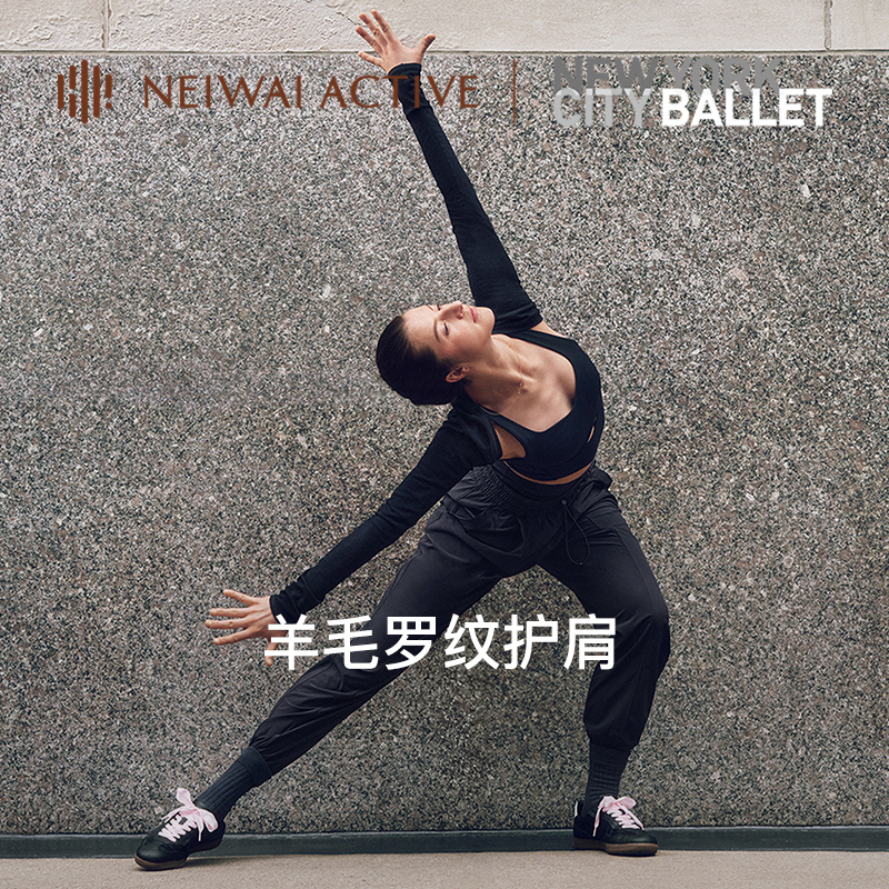 NEIWAI ACTIVE纽约城市芭蕾舞团联名系列羊毛罗纹护肩柔软24秋冬