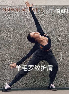 NEIWAI ACTIVE纽约城市芭蕾舞团联名系列羊毛罗纹护肩柔软24秋冬