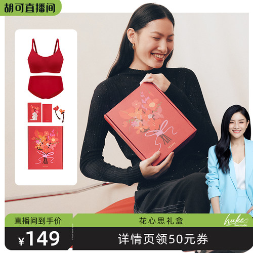 【胡可推荐】内外花心思礼盒节日礼物文胸内裤套装内衣女红品送礼