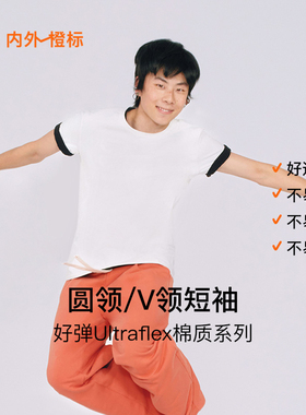 内外橙标好弹Ultraflex系列男圆领/V领短袖T恤外穿日常休闲NEIWAI