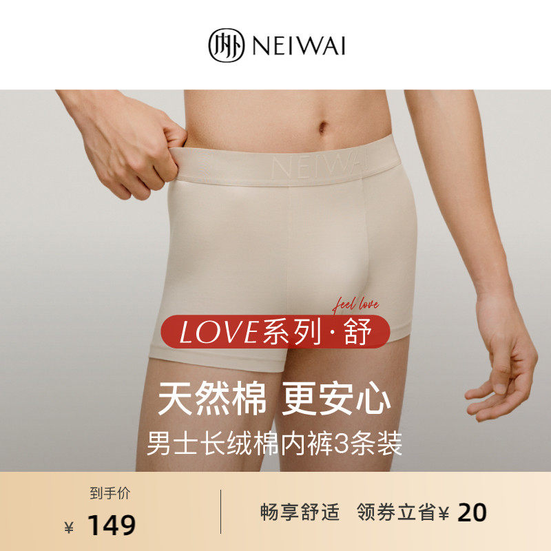 NEIWAI内外L系列·舒|60支长绒棉内裤平角裤3条装抗菌男透气舒适