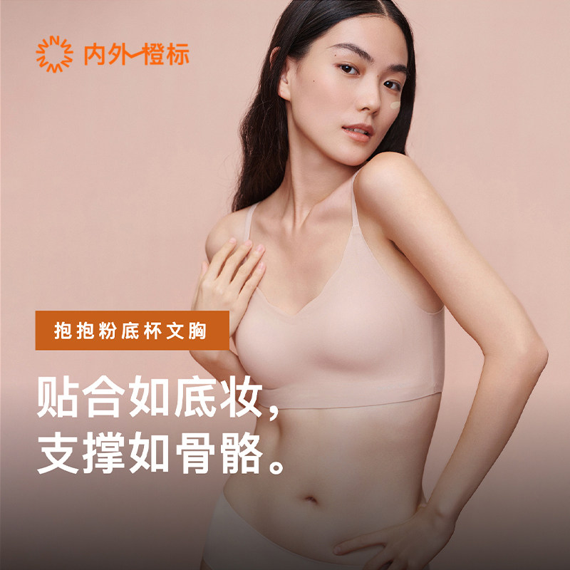 内外橙标抱抱粉底杯固定杯粉底液隐形无痕透气支撑内衣NEIWAI