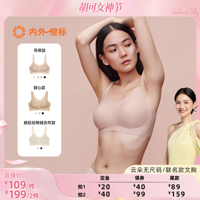 【胡可推荐】NEIWAI内外橙标云朵无尺码固定杯文胸粉底液内衣女