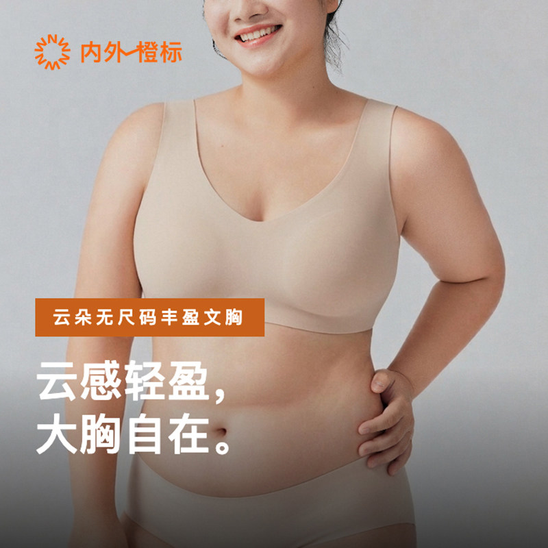 内外橙标云朵无尺码丰盈背心款大码文胸粉底液无痕内衣秋冬NEIWA