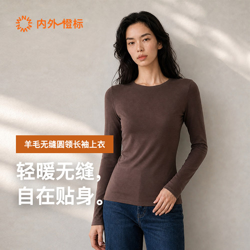 内外橙标女士羊毛无缝圆领长袖打底上衣保暖贴身舒适内搭NEIWAI