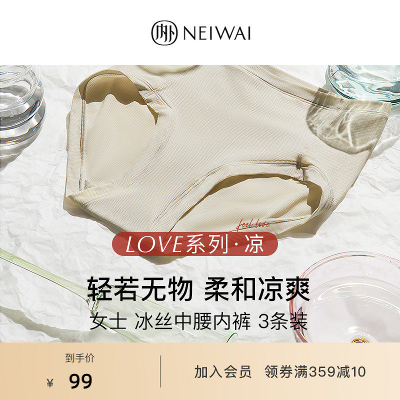 NEIWAI内外L系列·凉|冰丝内裤3条装凉感抗菌内衣女透气无痕夏季