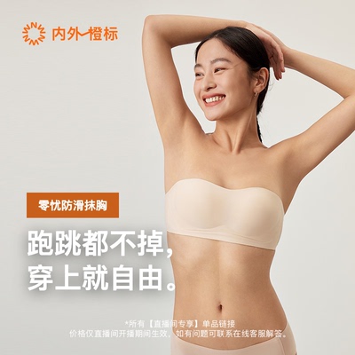 【直播间专享】内外橙标零忧防滑抹胸文胸NEIWAI241WU1102