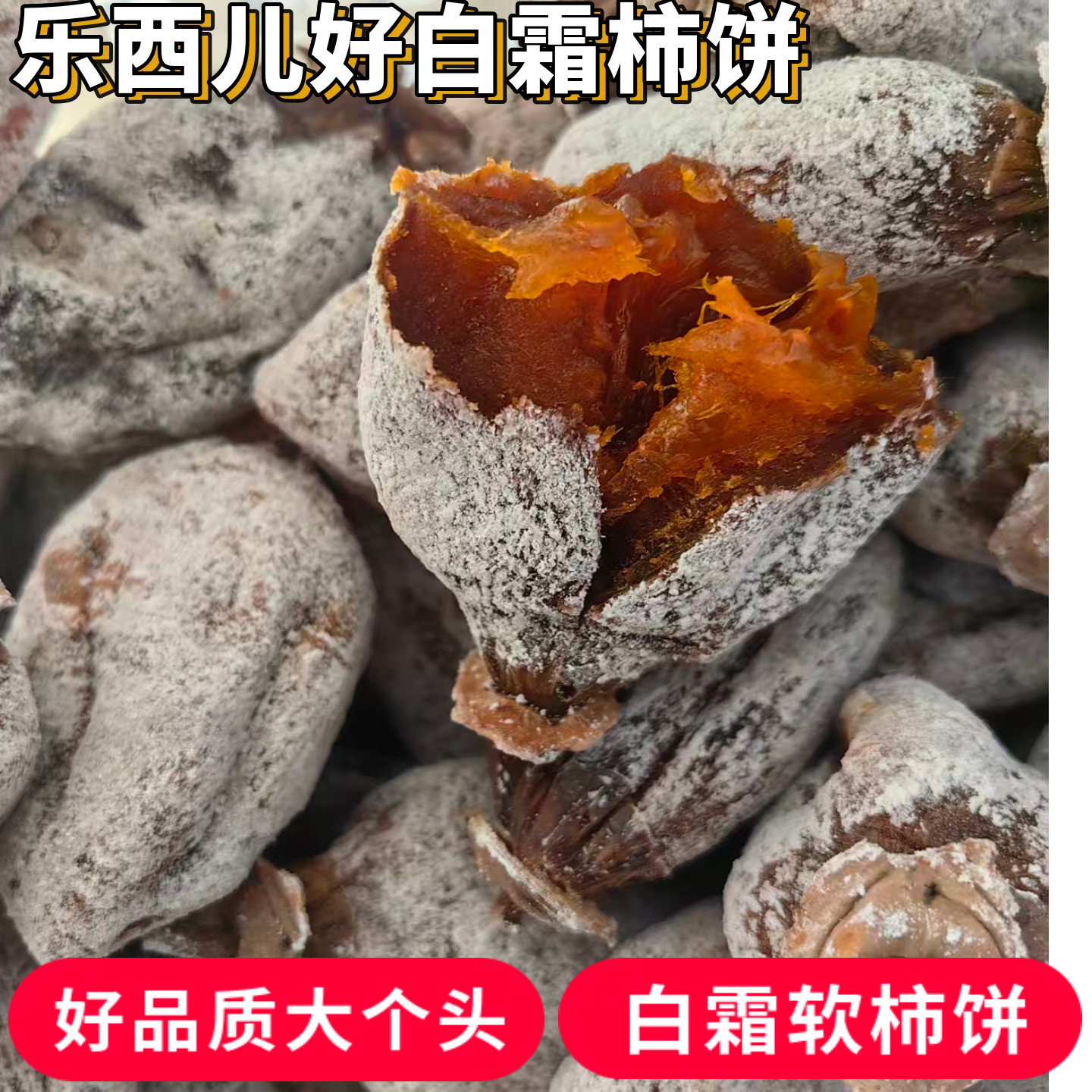 山西柿饼农家白霜柿饼新货运城农家霜降老式白霜老树柿饼子包邮