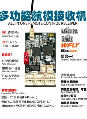 富斯天地飞迈克mc6/7/8mini航模接收机多协议双1-2s电调灯光差速