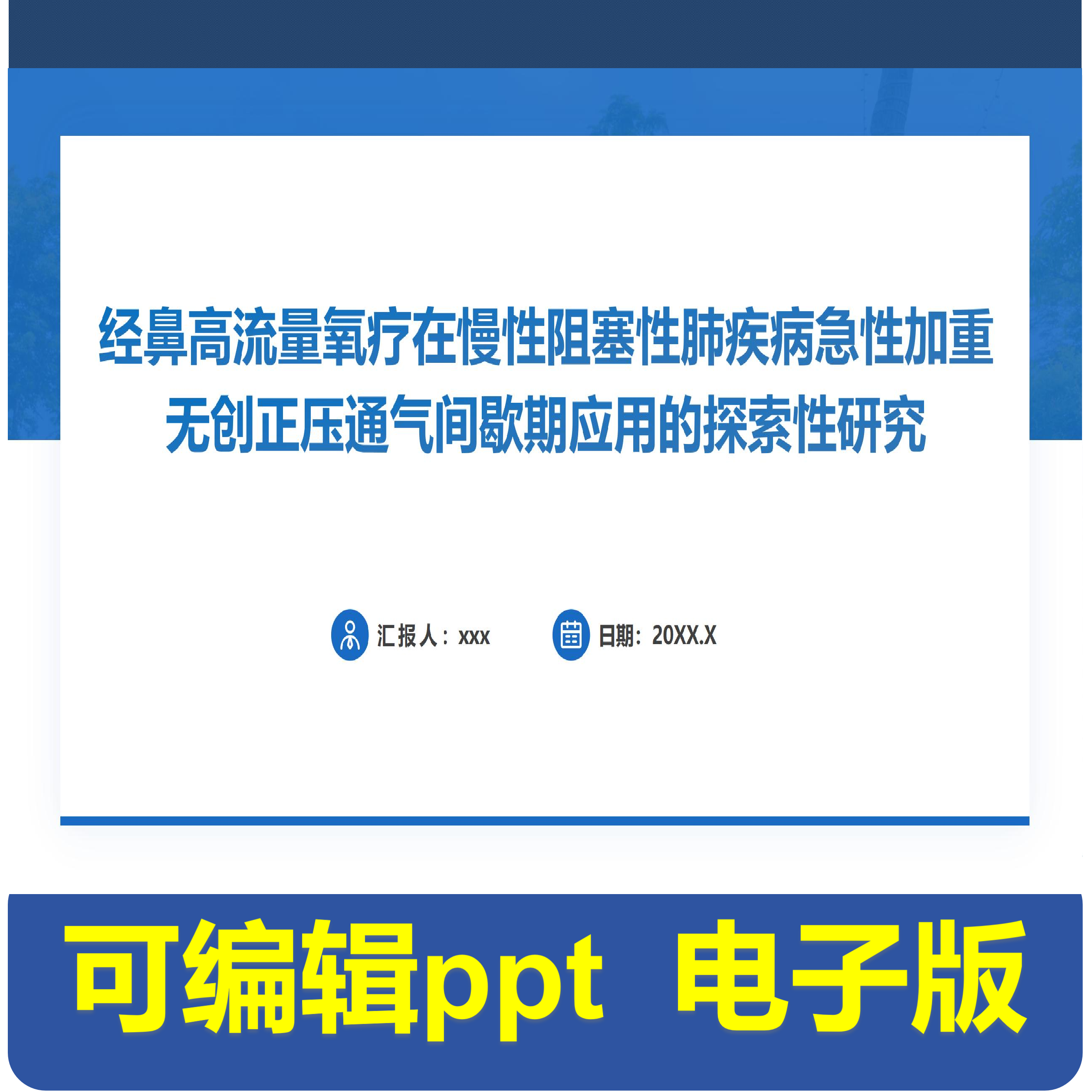 经鼻高流量氧疗在慢性阻塞性肺疾病急性加重无创正压通气间歇期,商务/设计服务,PPT设计,淘宝优惠券,粉丝福利购,淘宝优惠卷