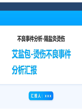 YXKJ37-低温烫伤不良事件分析汇报-不良事件分析