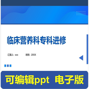 临床营养科专科进修-进修汇报