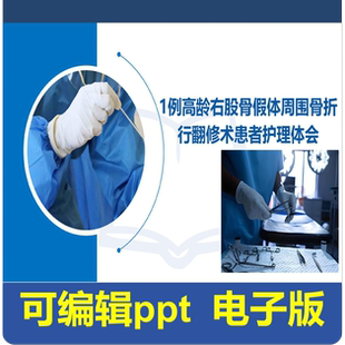 1例高龄右股骨假体周围骨折行翻修术患者护理体会-个案综述