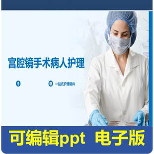 宫腔镜手术病人护理-小讲课