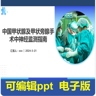 中国甲状腺及甲状旁腺手术中神经监测指南-文献解读